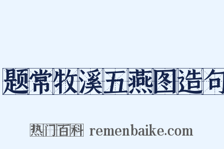 题常牧溪五燕图造句是什么意思的图片